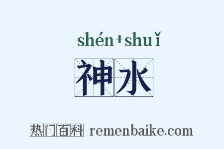 神水是什么意思的图片